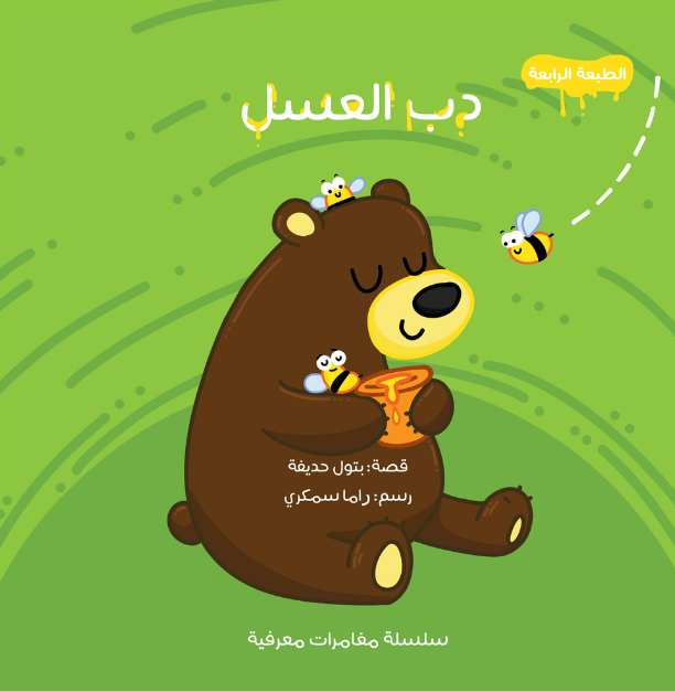 دب العسل - سلسلة مغامرات معرفية
