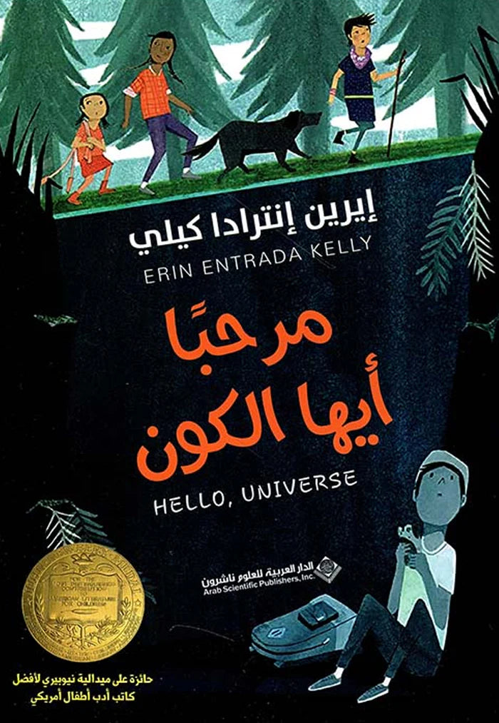 مرحبًا أيها الكون