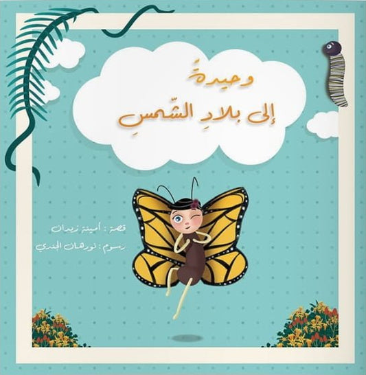 وحيدةً إلى بلاد الشمس