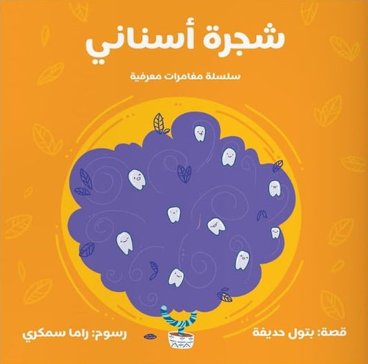 شجرة أسناني - سلسلة مغامرات معرفية