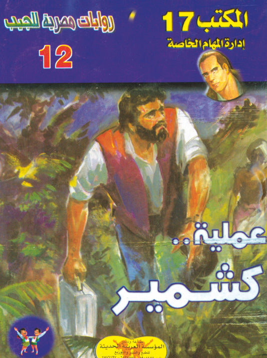 عملية كشمير 12 - سلسلة المكتب 17