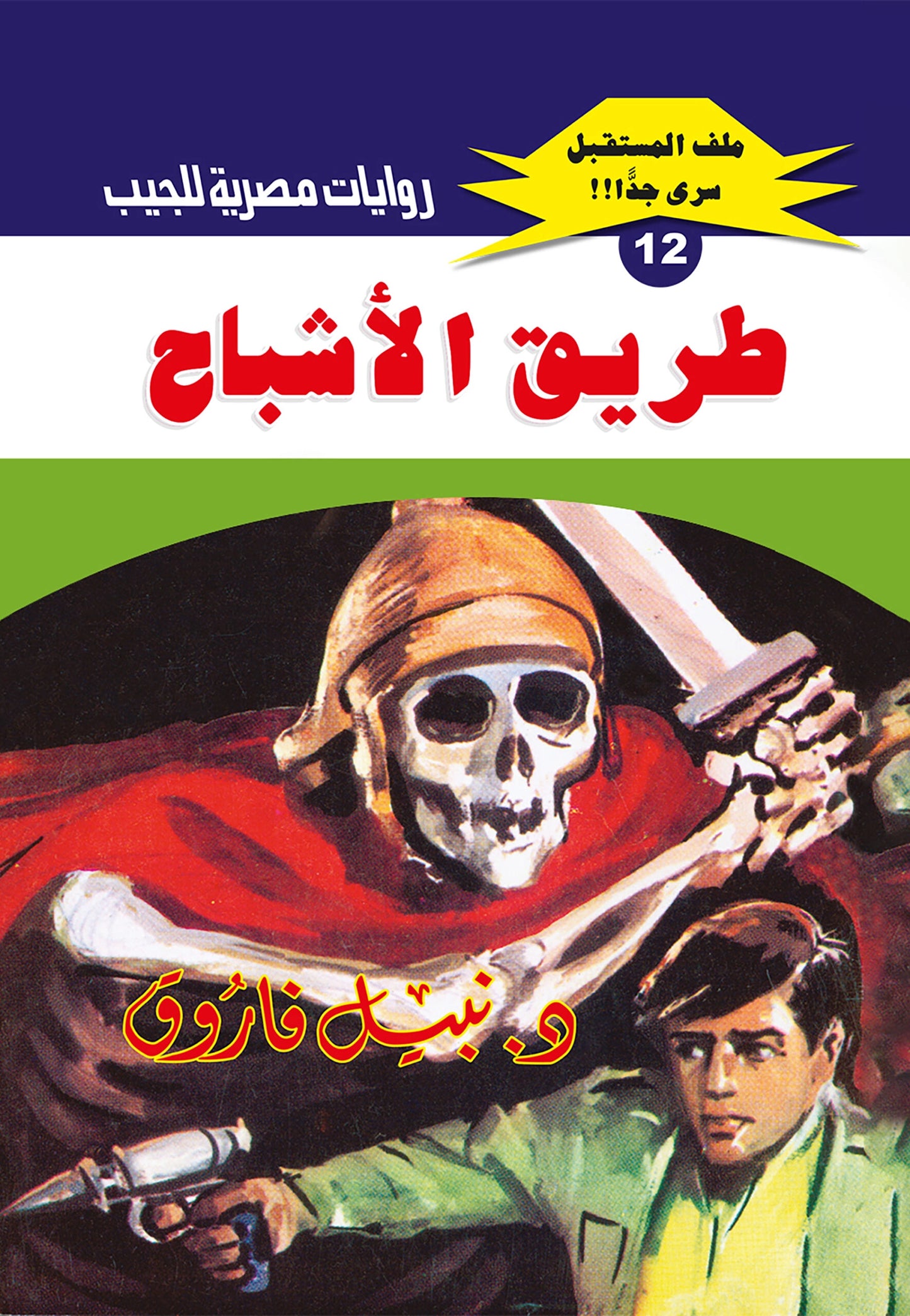 طريق الأشباح  - سلسلة ملف المستقبل 12