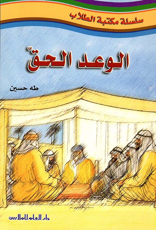 الوعد الحق - سلسلة مكتبة الطلاب