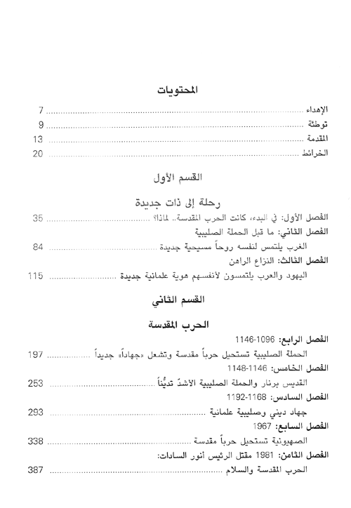 الحرب المقدسة - الحملات الصليبية وأثرها على العالم اليوم - غلاف مقوى
