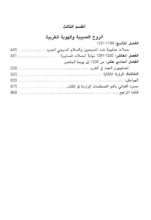 الحرب المقدسة - الحملات الصليبية وأثرها على العالم اليوم - غلاف مقوى