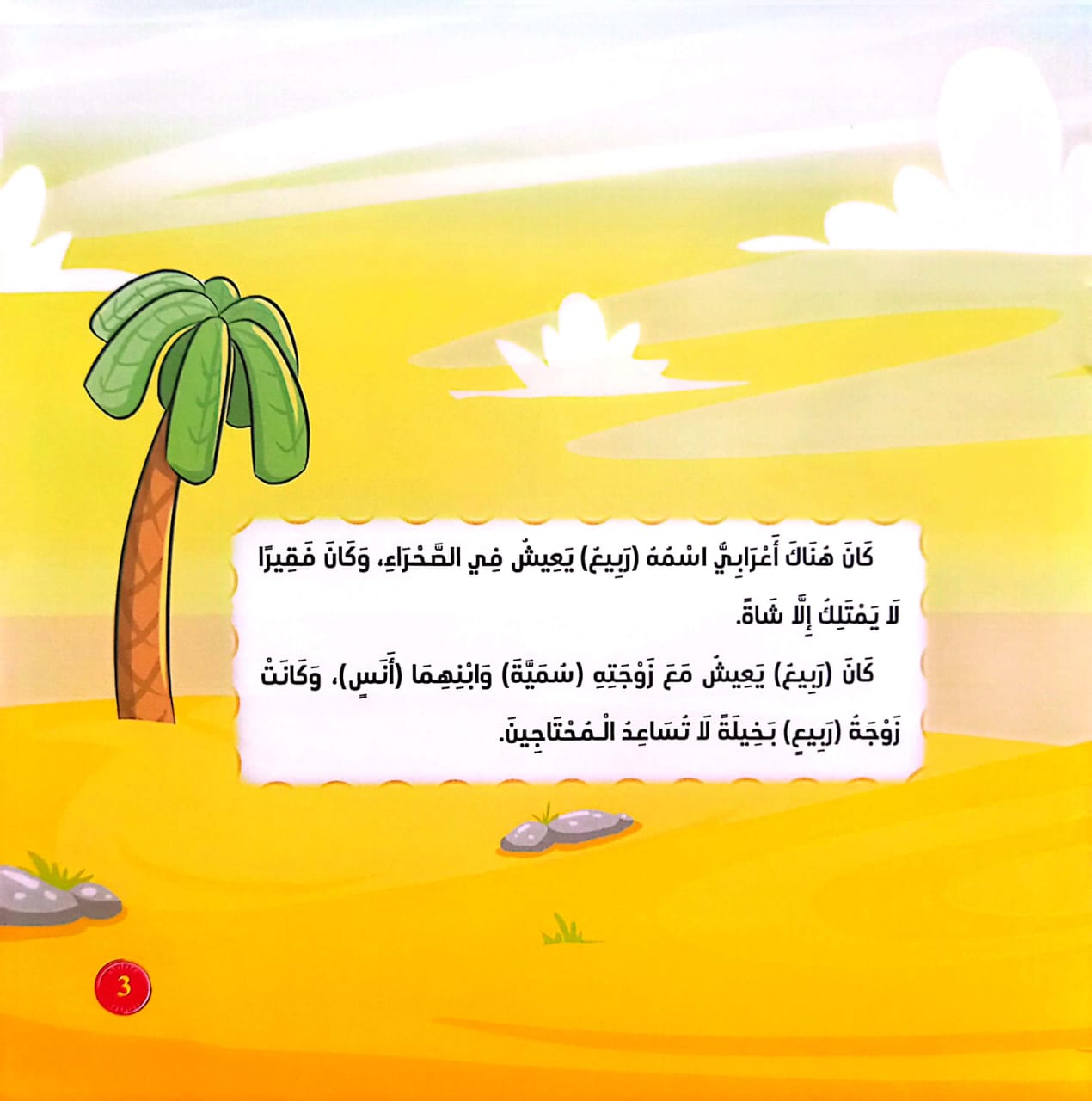 رد الجميل - سلسلة تعديل السلوك للأطفال