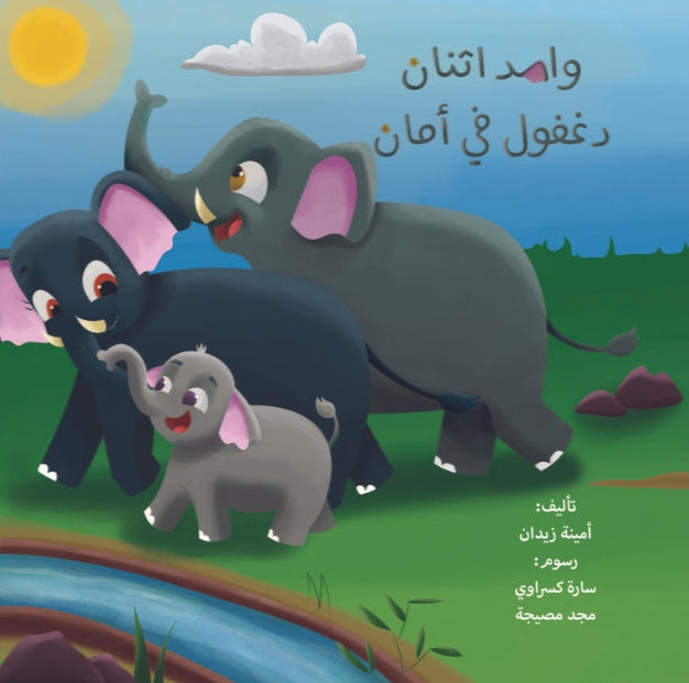 واحد اثنان.. دغفول في أمان