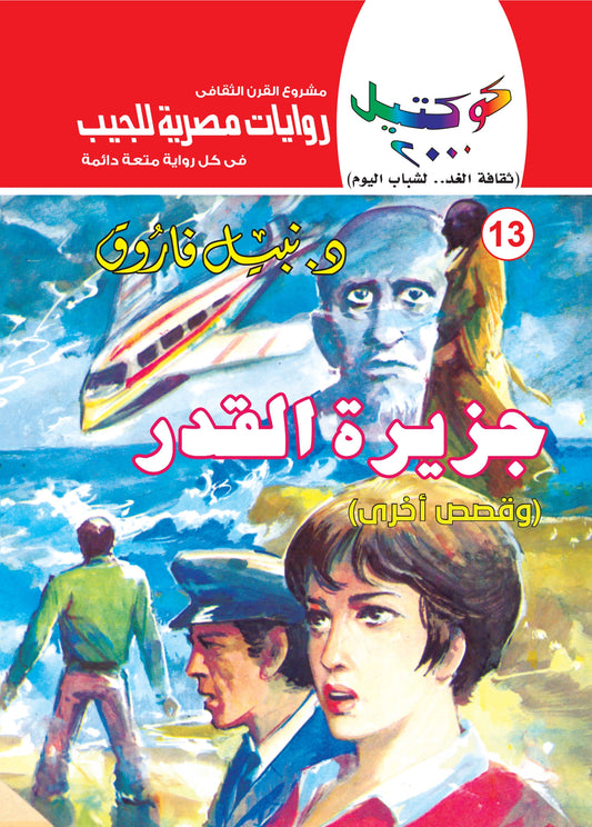 جزيرة القدر - سلسلة كوكتيل 2000 - العدد 13