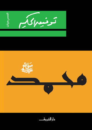 محمد - صلى الله عليه وسلم