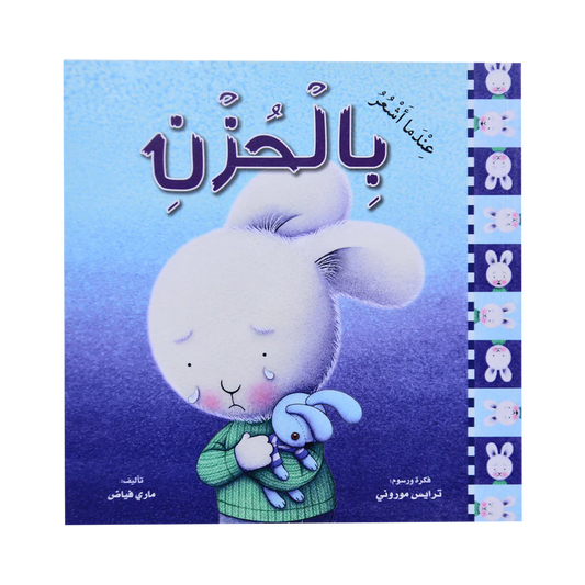 عندما أشعر بالحزن - سلسلة عندما أشعر