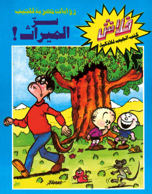 سر الميراث - سلسلة فلاش العدد 13