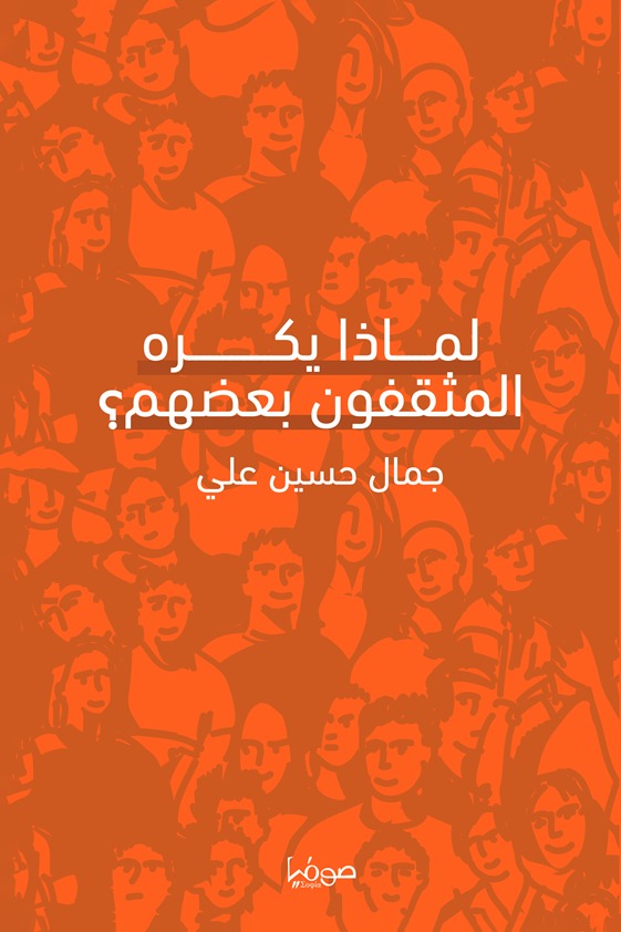 لماذا يكره المثقفون بعضهم؟