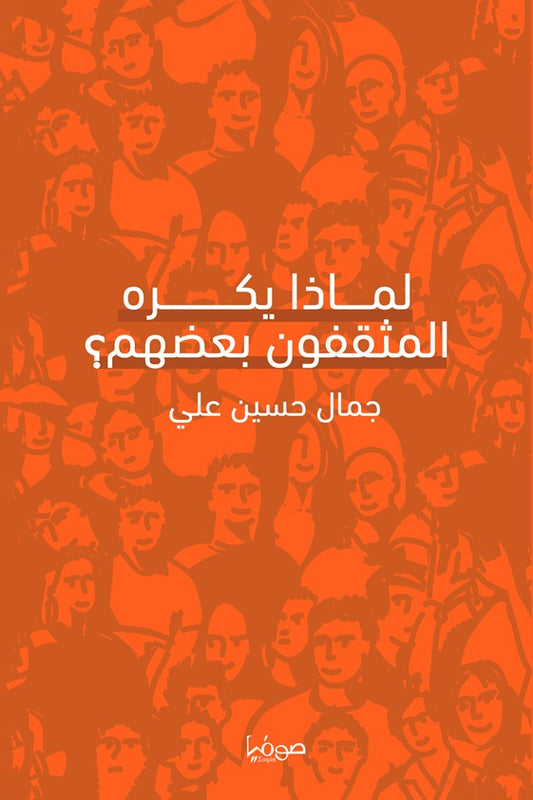 لماذا يكره المثقفون بعضهم؟