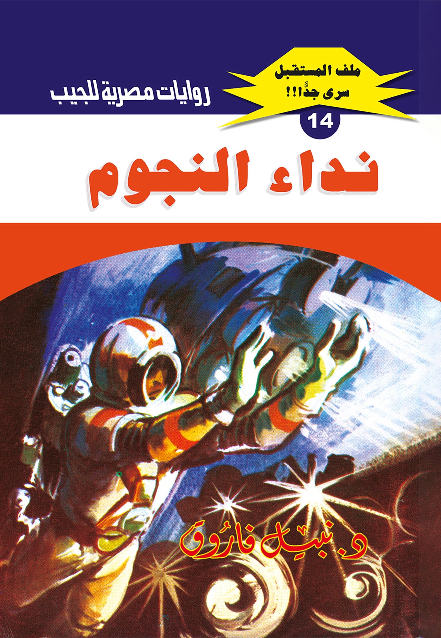 نداء النجوم  - سلسلة ملف المستقبل  14