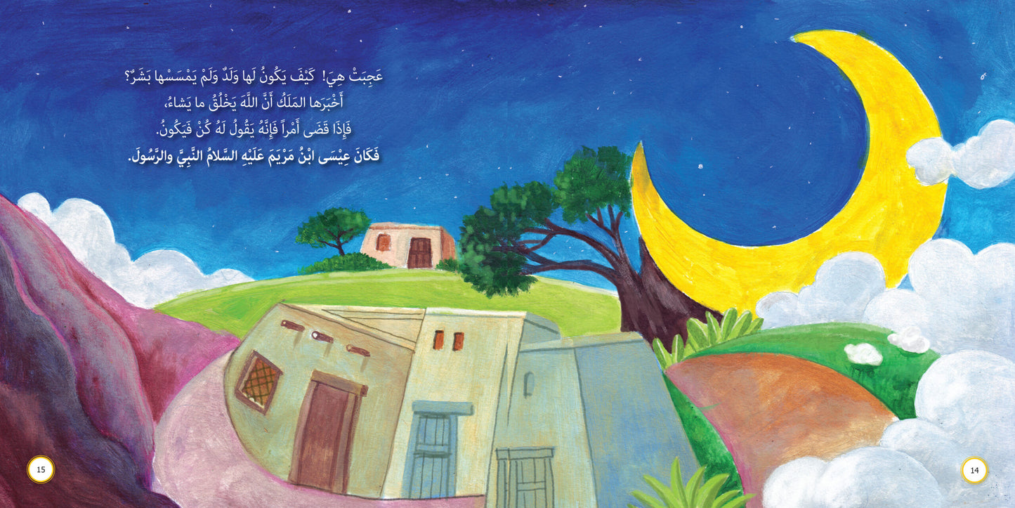 عبد الله ورسوله - عيسى عليه السلام: سلسلة قصص وعبر المرحلة المتقدمة