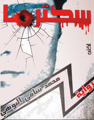 سكترما