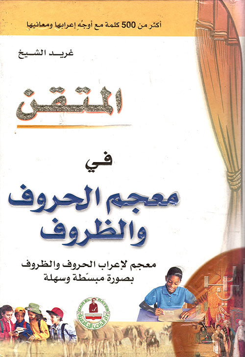 معجم الحروف والظروف - سلسلة المتقن - غلاف مُقوّى