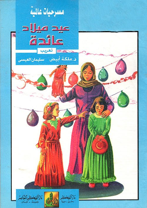 مسرحيات عالمية - عيد ميلاد عائدة