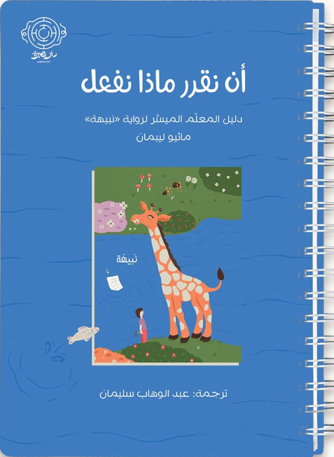 أن نقرر ماذا نفعل - دليل المعلم الميسر لرواية نبيهة