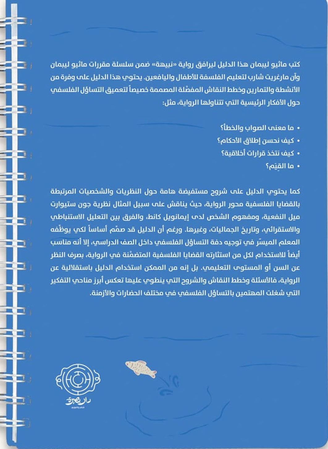 أن نقرر ماذا نفعل - دليل المعلم الميسر لرواية نبيهة