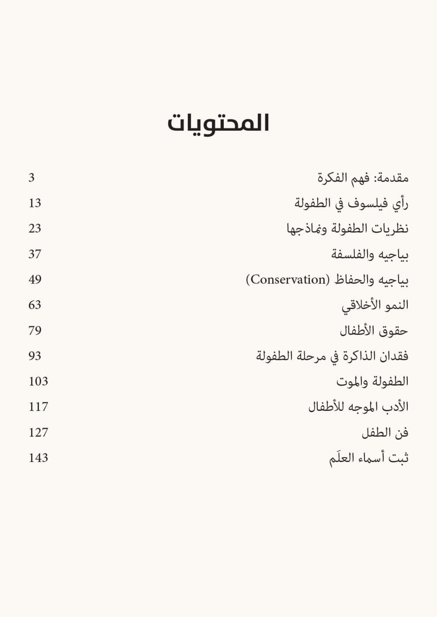 فلسفة الطفولة