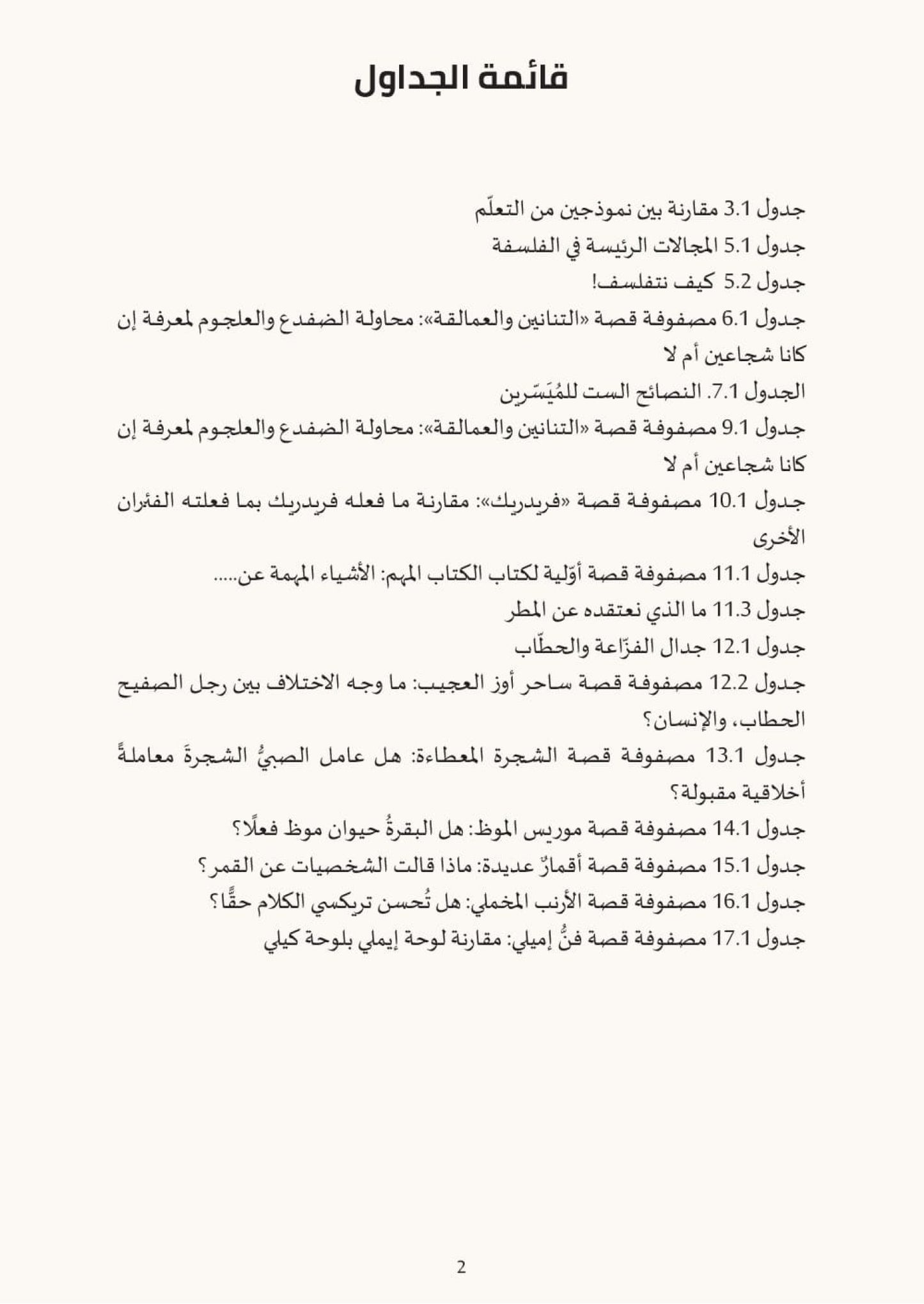 أفكار كبيرة لأطفال صغار - تعليم الفلسفة عن طريق أدب الطفل