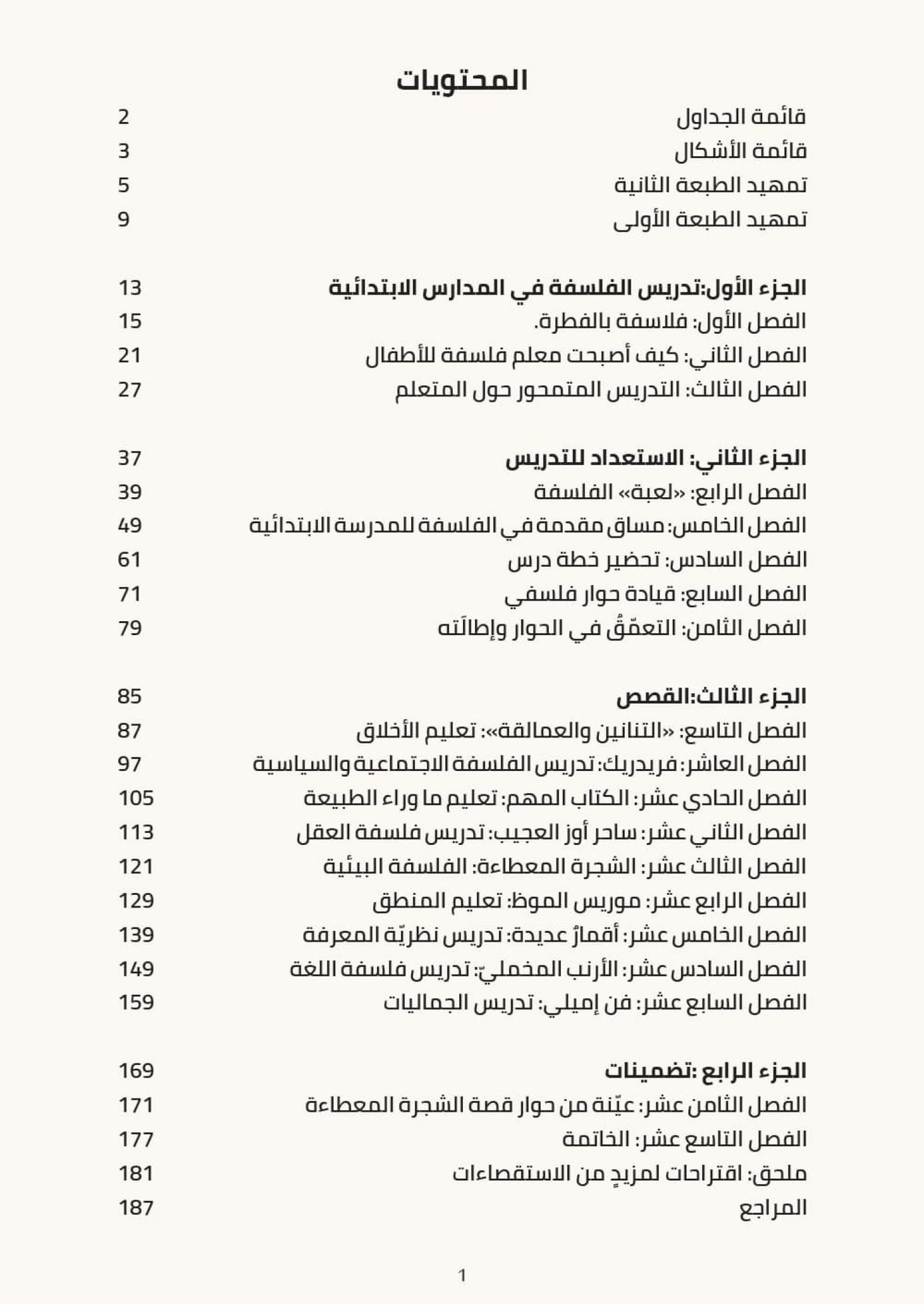 أفكار كبيرة لأطفال صغار - تعليم الفلسفة عن طريق أدب الطفل