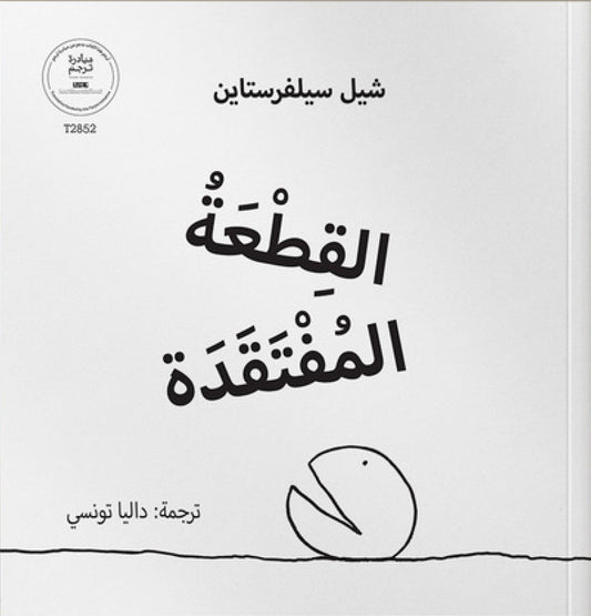 القطعة المفتقدة