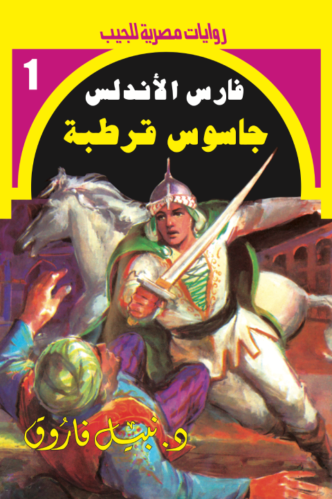 جاسوس قرطبة - سلسلة فارس الأندلس 1