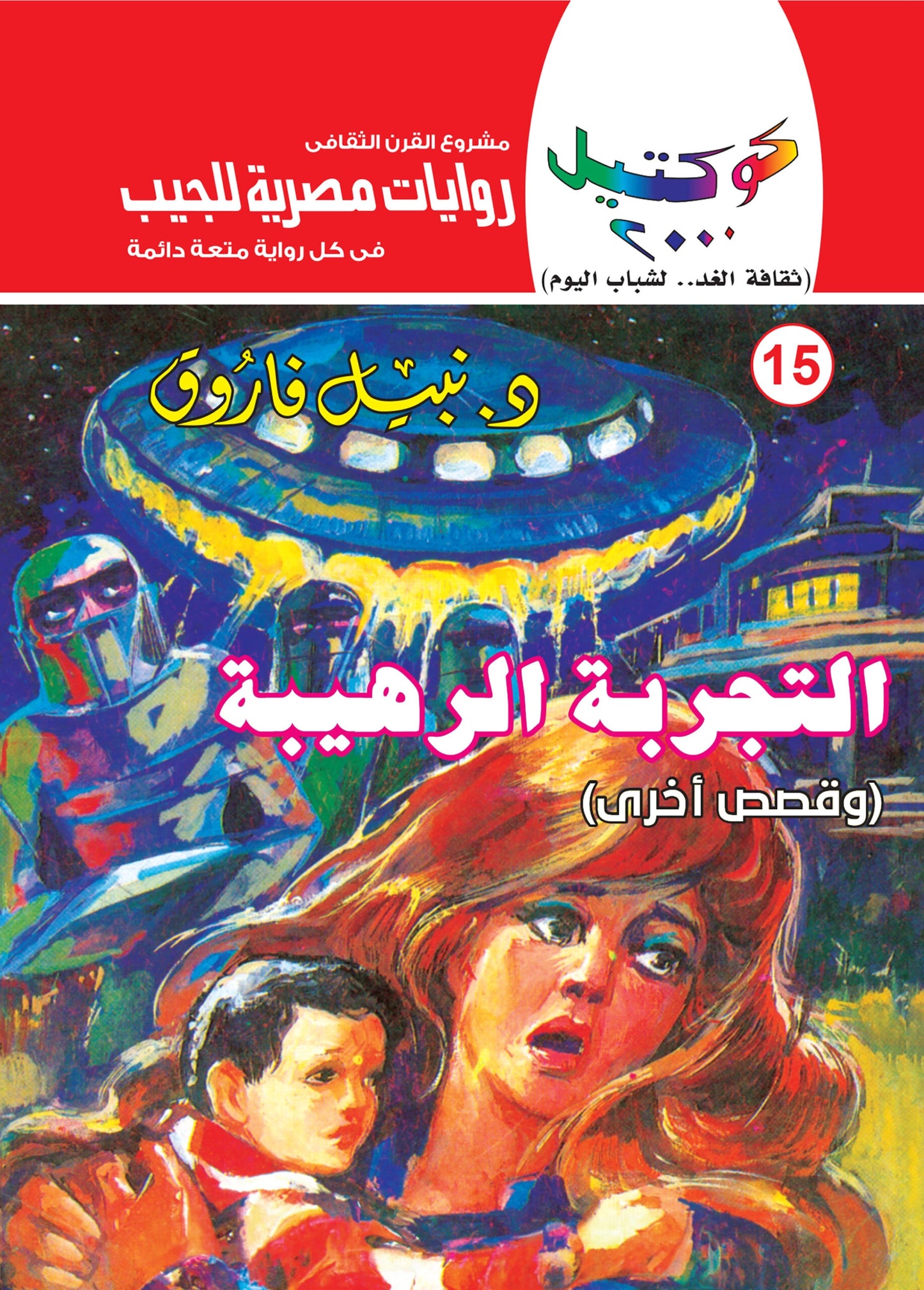 التجربة الرهيبة - سلسلة كوكتيل 2000 - العدد 15