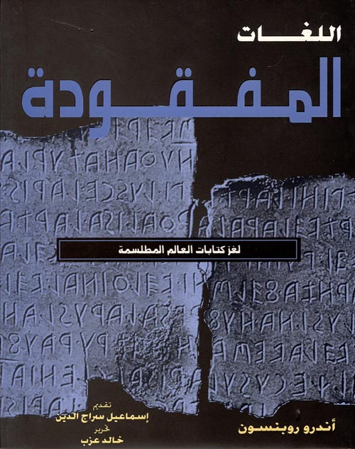 اللغات المفقودة - لغز كتابات العالم المطلسمة - غلاف مُقوّى