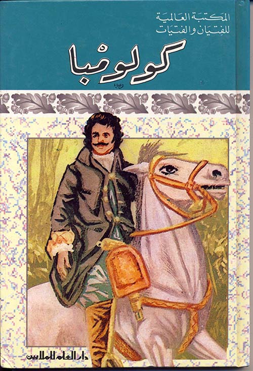 كولومبا - سلسلة المكتبة العالمية - غلاف مُقوّى