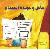 عادل وجريدة الصباح: الرقي للمطالعة أطفال