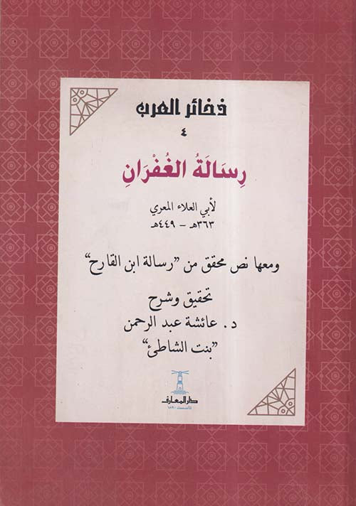 رسالة الغفران - سلسلة ذخائر العرب