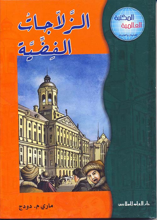 الزلاجات الفضية - سلسلة المكتبة العالمية - غلاف مُقوّى