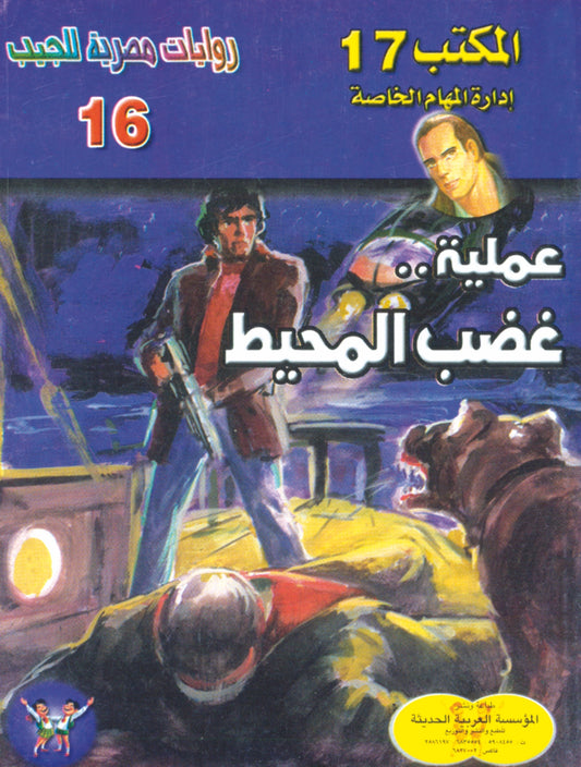 عملية غضب المحيط 16 - سلسلة المكتب 17