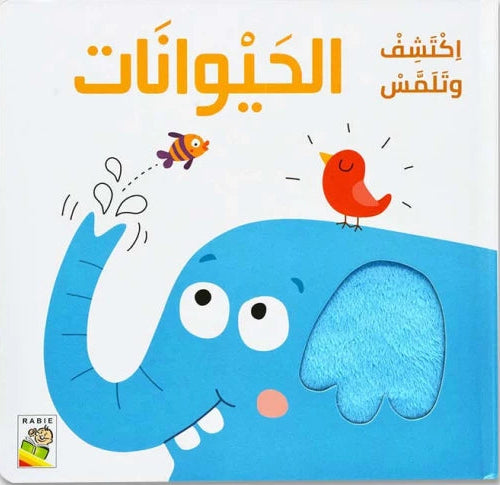 الحيوانات - سلسلة اكتشف وتلمس - ورق مُقوّى