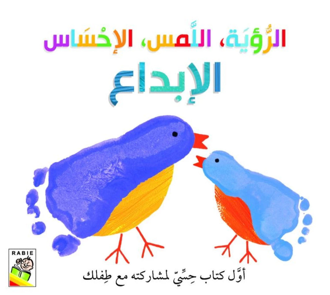 الرؤية اللمس الإحساس - الإبداع: أول كتاب حسي مع طفلك - ورق مُقوّى