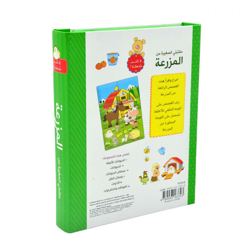 المزرعة - مكتبتي الصغيرة - 6 كتب - ورق مُقوّى