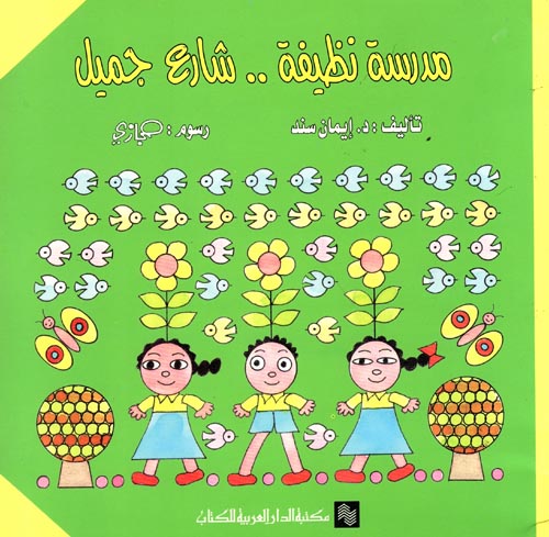 مدرسة نظيفة.. شارع جميل