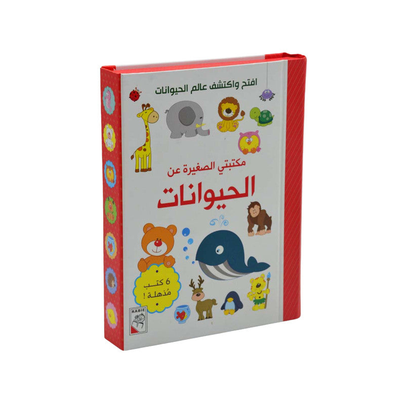 الحيوانات - مكتبتي الصغيرة - 6 كتب - ورق مُقوّى