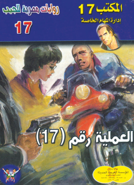 العملية رقم 17 - سلسلة المكتب 17