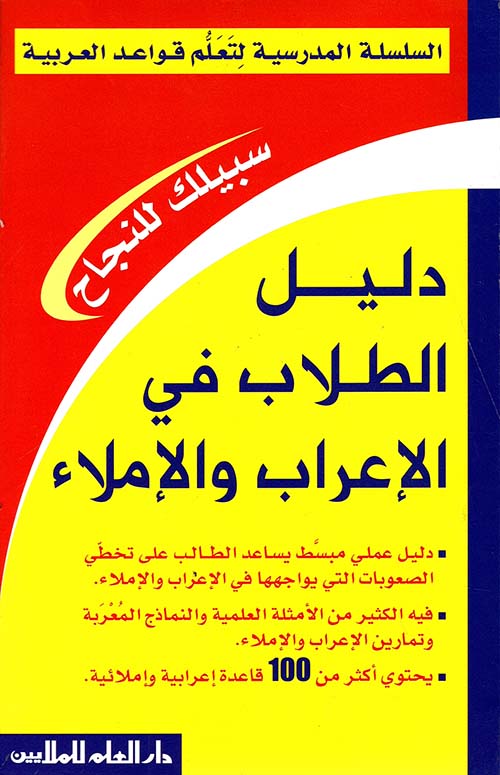 دليل الطلاب في الإعراب والإملاء - السلسلة المدرسية لتعلم قواعد اللغة العربية