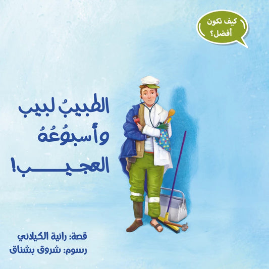 الطبيب لبيب وأسبوعه العجيب - سلسلة كيف تكون أفضل