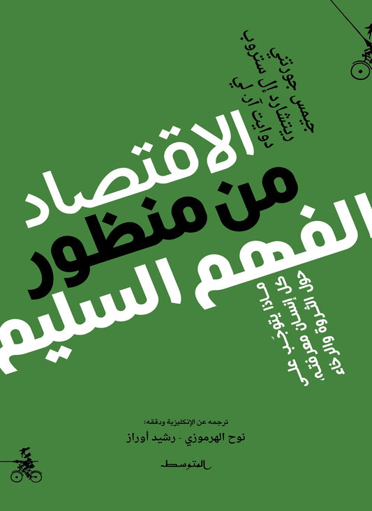 الاقتصاد من منظور الفهم السليم: ماذا يتوجب على كل إنسان معرفته حول الثروة والرخاء