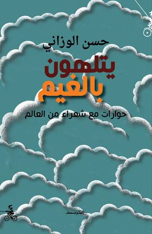 يتلهون بالغيم: حوارات مع شعراء من العالم