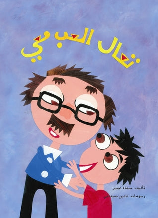 تعال العب معي