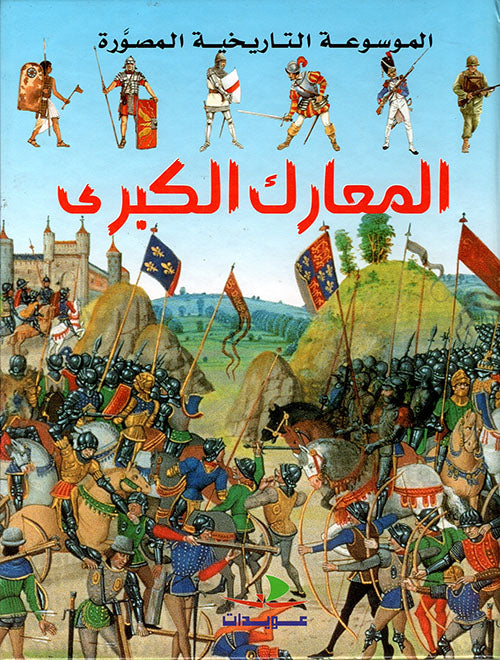 المعارك الكبرى - سلسلة الموسوعة التاريخية المصورة - غلاف مقوى