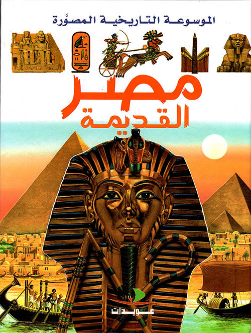 مصر القديمة - سلسلة الموسوعة التاريخية المصورة - غلاف مقوى