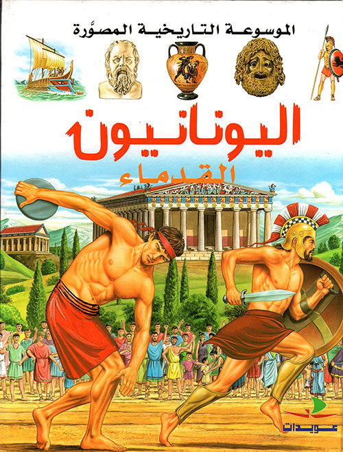 اليونانيون القدماء - سلسلة الموسوعة التاريخية المصورة - غلاف مقوى